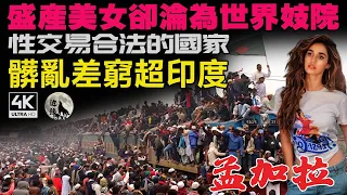 9.8高分紀錄片：世界唯一能在臟、亂、差、窮全方位碾壓印度的國家，盛產美女卻個個命運悲慘，人均月收入700塊，但買個南瓜需要花200！亞洲生存壓力最大的國家！這才叫現實版人間地獄！