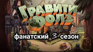 Гравити Фолз фанатский 3 сезон - трейлер новых серий