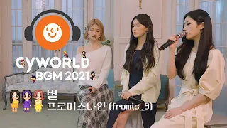 [CyworldBGM2021] "프로미스나인 - 별" Music Clip (Mini Room Ver.)