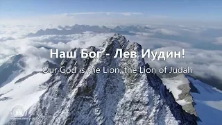 Лев и Агнец- Lion and The Lamb // Leeland// Наталья Доценко Краеугольный камень, Новосибирск