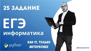 Разбор задания 25 из ЕГЭ по информатике с помощью Python + немного 17 задачи