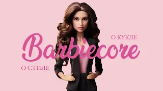 КОРОТКО О BARBIECORE | История куклы Барби и стиля