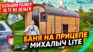 Баня на прицепе. Бани больше, деньги те же! Улучшения проекта МИХАЛЫЧ lite 2.0