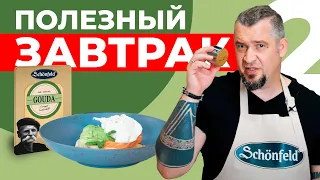 Что быстро приготовить на завтрак? Полезный Завтрак с СЫРОМ за 5 минут!