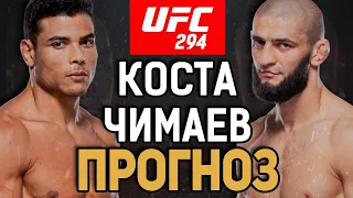 КОСТА ОБЛОМИТ ВОЛКУ ЗУБЫ?! Пауло Коста vs Хамзат Чимаев / Прогноз к UFC 294