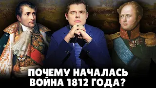 Почему началась война 1812 года? | Евгений Понасенков