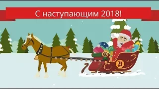 Поздравление с наступающим 2018 годом! Немного криптовалютное