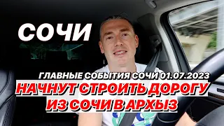 Дорогу из Сочи в Архыз скоро начнут строить!