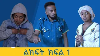 ልክፍት ሲትኮም ክፍል 1