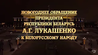 Поздравления Александра Лукашенко с новым годом 2019