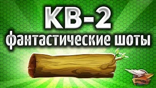 КВ-2 (Р) - Фантастические выстрелы и Топовые ваншоты