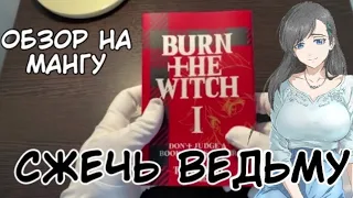 ОБЗОР НА МАНГУ BURN THE WITCH | СЖЕЧЬ ВЕДЬМУ 1 ТОМ #hakaoru