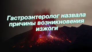 Гастроэнтеролог назвала причины возникновения изжоги