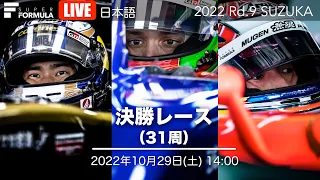 [ライブ]  決勝レース  スーパーフォーミュラ第9戦 | 2022 SUPER FORMULA Rd.9 SUZUKA