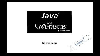 Java для начинающих (классы и объекты)_Lesson 1