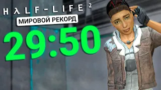 IN THE FIRST TIME HALF-LIFE 2 WAS PASSED IN 29 MINUTES