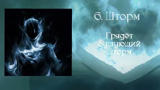 Myrtillus - Шторм (Official Lyric Video)