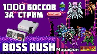 Boss Rush марафон / 1000 NES боссов за стрим / 1 год каналу (Часть 2)