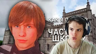 Реакция на Алексей Шевцов - КАК Я УЧИЛСЯ В ЧАСТНОЙ ШКОЛЕ