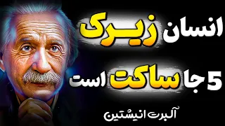 مراقب این حرف ها باش چرا که دردسر ساز میشوند ! آخرین سخنان آلبرت انیشتین