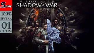 Middle-earth: Shadow of War на 100% (БРУТАЛ) - [01-стрим] - Акт 1