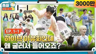 [sub]🧳EP.1-1ㅣ하이브! 음악만 틀어줄게, 알아서 들어와봐요 ㅣ🧳출장십오야2 x 하이브