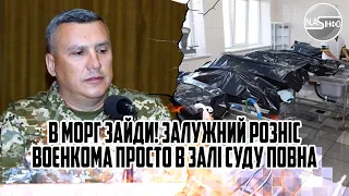 В МОРГ зайди! Залужний розніс воєнкома. Просто в залі суду. ПОВНА конфіскація. Передати все армії