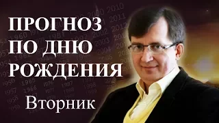 Кто родился во вторник - #ПрогнозСудьбыПоГодуРождения