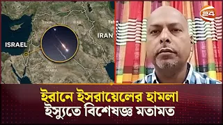 ইরানে ইসরায়েলের হামলা ইস্যুতে বিশেষজ্ঞ মতামত| Israel Attack in Iran | Expert Opinion | Channel 24