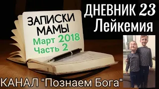 Дневник 23. Лейкемия. Записки мамы. Март 2018. Часть 2.