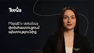 Ինչպե՞ս ստանալ փոխհատուցում պետությունից