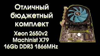 Отличный бюджетный комплект c 2650v2 на Machinist X79