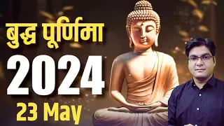 Buddha purnima 2024 | घर परिवार में सुख शांति के लिए बुद्ध पूर्णिमा के दिन करें ये उपाय