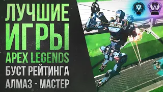 Лучшие игры Apex Legends: ТОП в рейтинге АЛМАЗ - МАСТЕР  Ranked: Diamond - Master