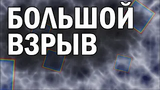 БОЛЬШОЙ ВЗРЫВ: первые минуты