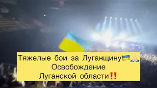 Тяжелые бои за Луганщину🙏🏻😢 Освобождение Луганской области￼🇺🇦💪🏻🔆