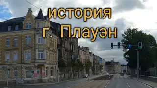 История города Плауэн и дорога через него. Дальнобой по Германии.