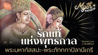 รักแท้แห่งพุทธกาล พระมหากัสสปะ-พระภัททกาปิลานีเถรี | Myth Universe EP29