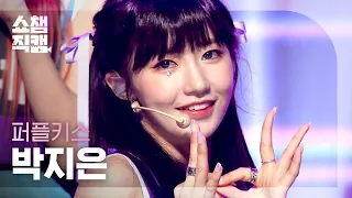 [쇼챔직캠4K]PURPLE KISS PARKJIEUN-Cast pearls before swine(퍼플키스 박지은-돼지 목에 진주목걸이)l Show Champion l EP.411