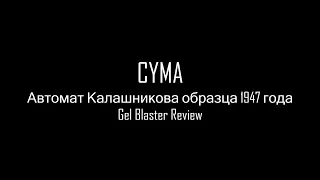 CYMA AK47 Gel Blaster Review