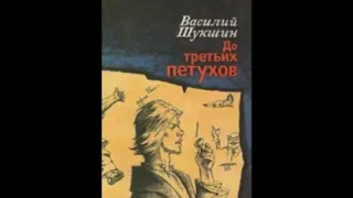 В.М.Шукшин До третьих петухов Аудиокнига