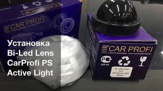 Установка светодиодных би-линз CarProfi Bi-LED LENS PS Active light 3.0", 5000k