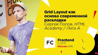 Grid Layout как основа современной раскладки / Сергей Попов (Лига А./HTML Academy)