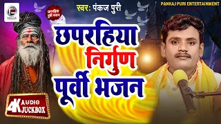 खांटी छपरहिया निर्गुण पूर्वी Top 5| Pankaj Puri नॉन स्टॉप निर्गुण भजन 2024 | Nirgun Jukebox #nirgun