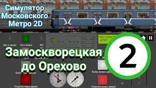 Moscow Metro Simulator 2D Замоскворецкая линия До Орехово
