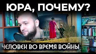 Юрий Дудь продался? Человек во время войны