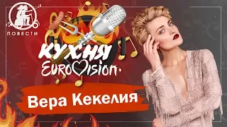 Протеже "Квартала" и солдат "Армии" Никитина -  Vera Kekelia | Кухня Eurovision #4