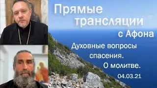 Духовные вопросы спасения, Иисусовой молитвы. О Паисии Святогорце. Прямой эфир с иереем Димитрием.