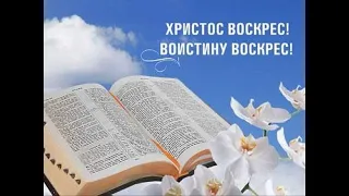 19.04.2020 Пасхальное воскресное утреннее служение - ц. Вифания.