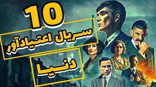 🎬 10 سریال اعتیــادآور دنیا 🎬(درگیر کننده ترین سریال های جهان) تماشای این سریال هارو از دست ندید🎥📽️